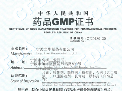 浙江省药品GMP认证公告（2018第130号）